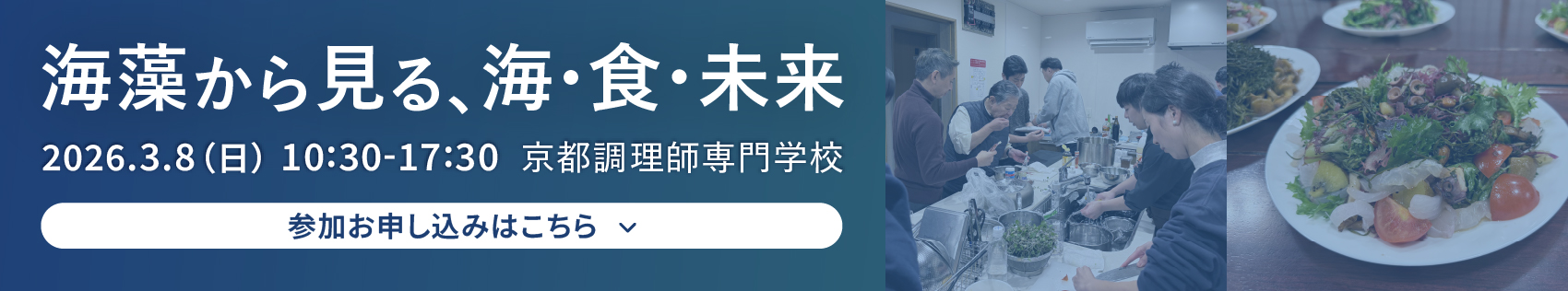 海藻から見る、海・食・未来