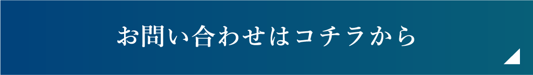 お問い合わせバナー