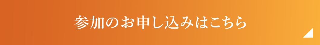 参加のお申し込みはこちら